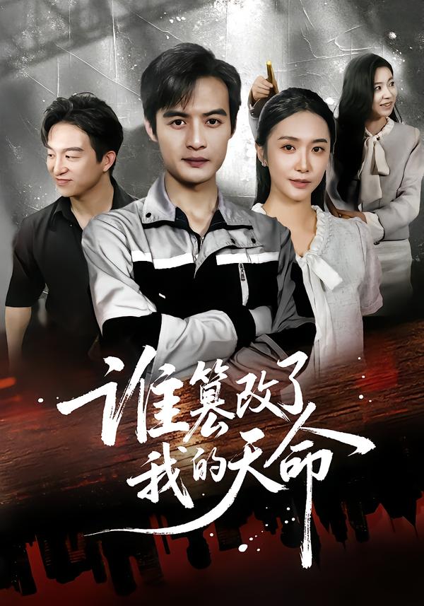 誰篡改了我的天命(全集)