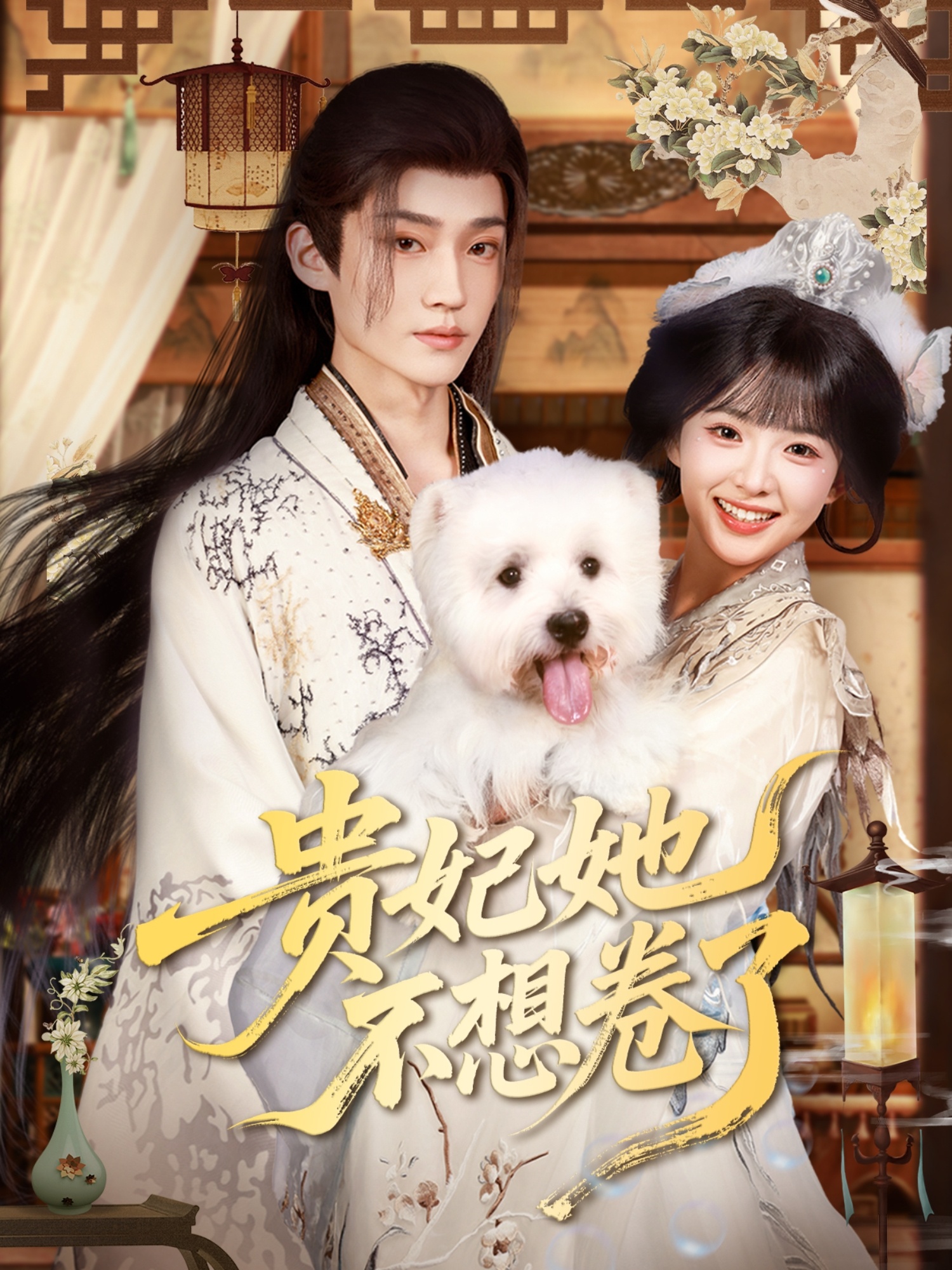 貴妃她不想卷了(全集)