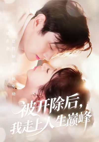 被開除后，我走上人生巔峰(全集)