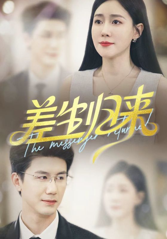 差生歸來(lái)(全集)