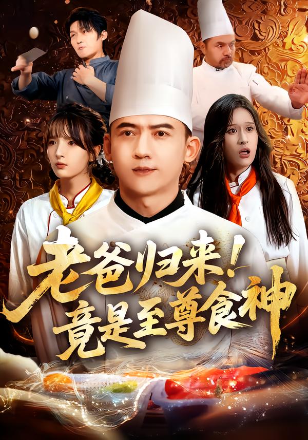 老爸歸來！竟是至尊食神(全集)