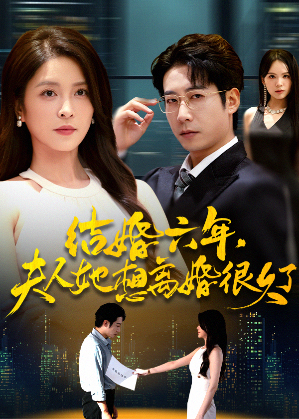 結(jié)婚六年夫人她想離婚很久了(全集)