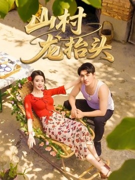 山村龍?zhí)ь^(全集)