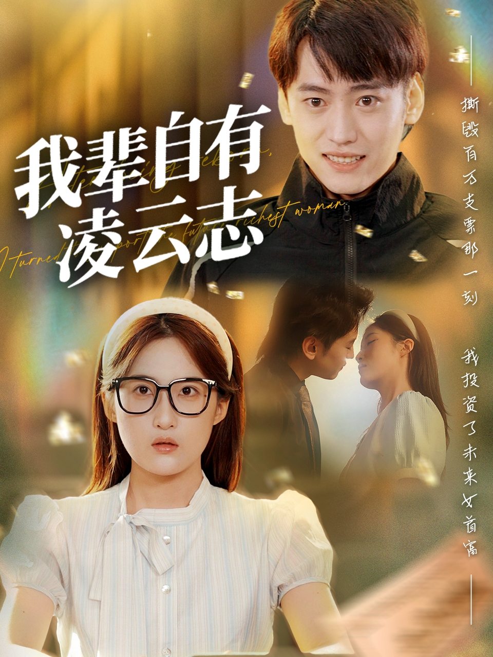 我輩自有凌云志(全集)