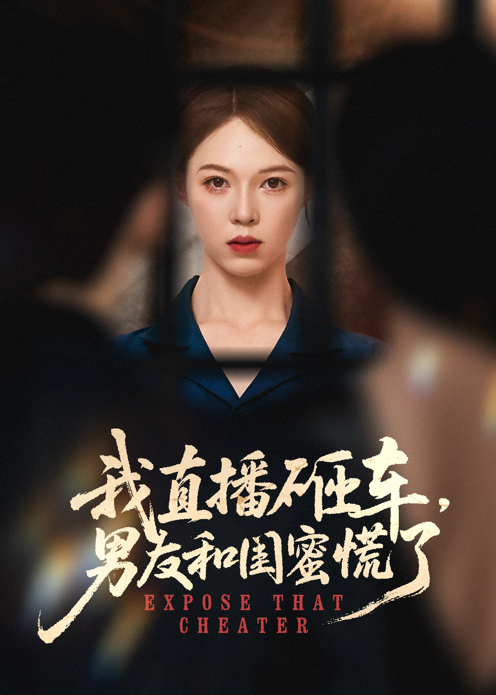 我直播砸車(chē)男友和閨蜜慌了(全集)