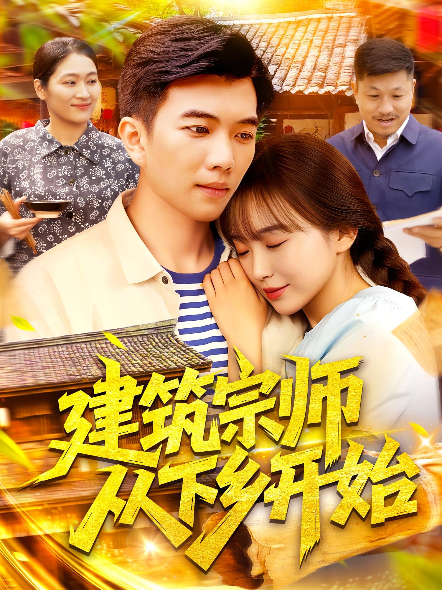 建筑宗師從下鄉(xiāng)開始(全集)