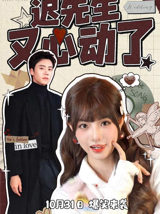 遲先生又心動(dòng)了(全集)