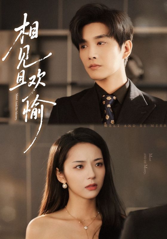 相見(jiàn)且歡愉(全集)