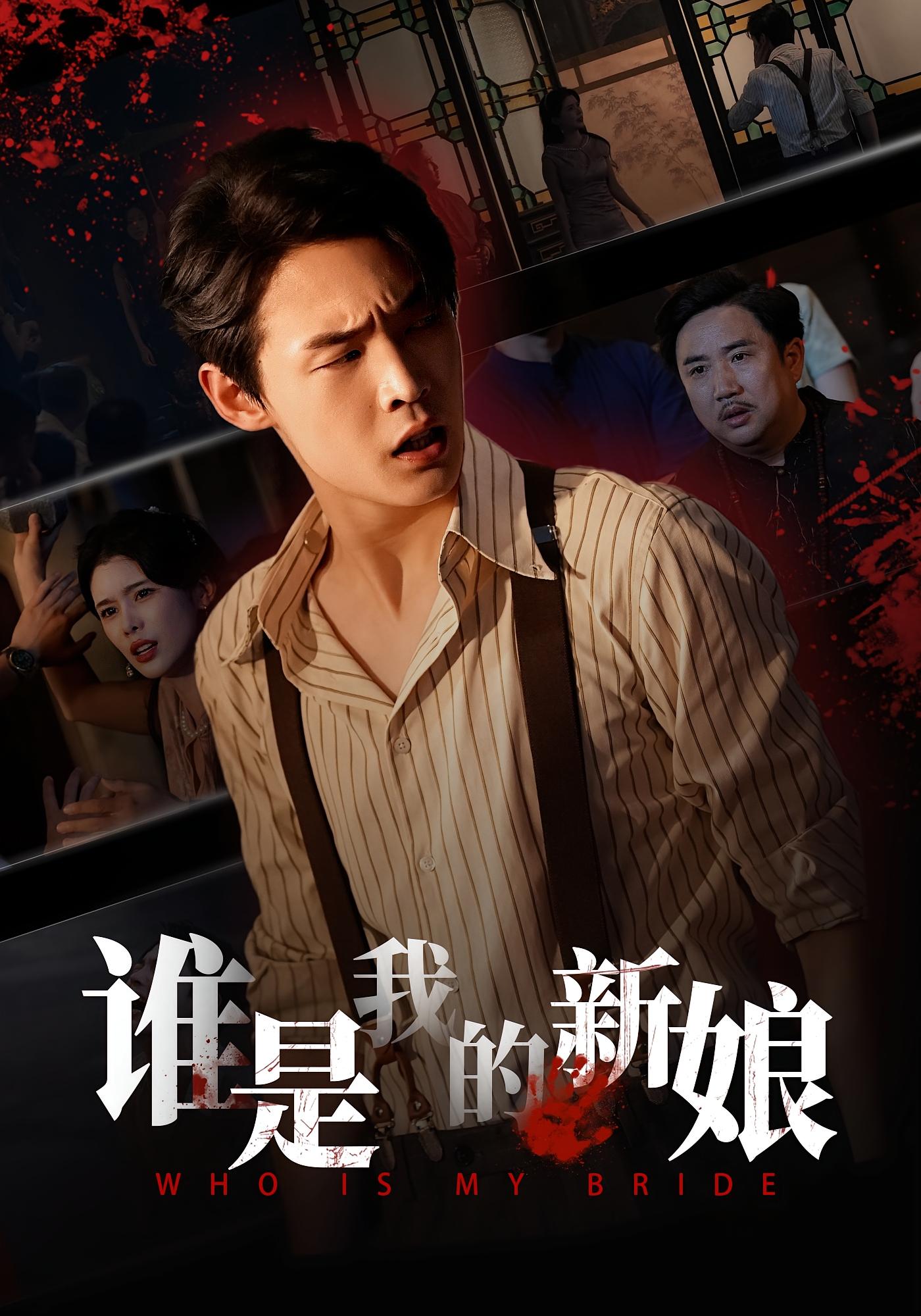 誰是我的新娘(全集)