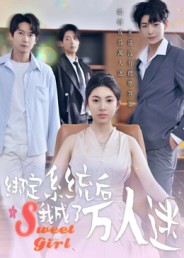 綁定系統(tǒng)后我成了萬(wàn)人迷(全集)