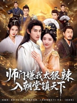 師門嫌我太狠辣，入朝堂鎮(zhèn)天下(全集)