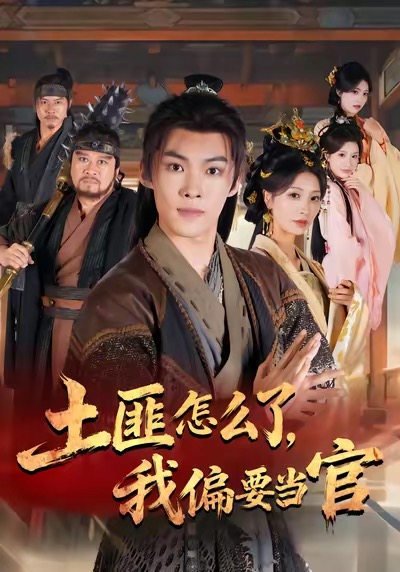 土匪怎么了，我偏要當(dāng)官(全集)