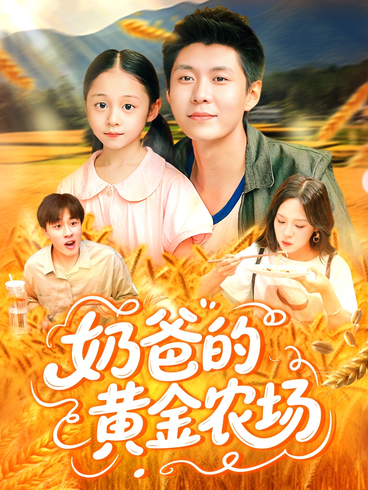 奶爸的黃金農(nóng)場(全集)