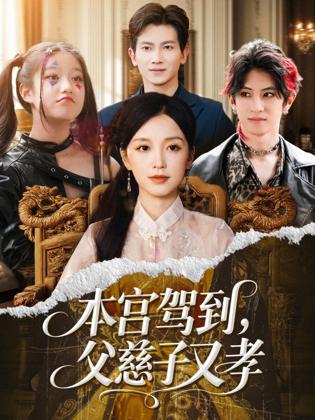 本宮駕到，父慈子又孝(全集)