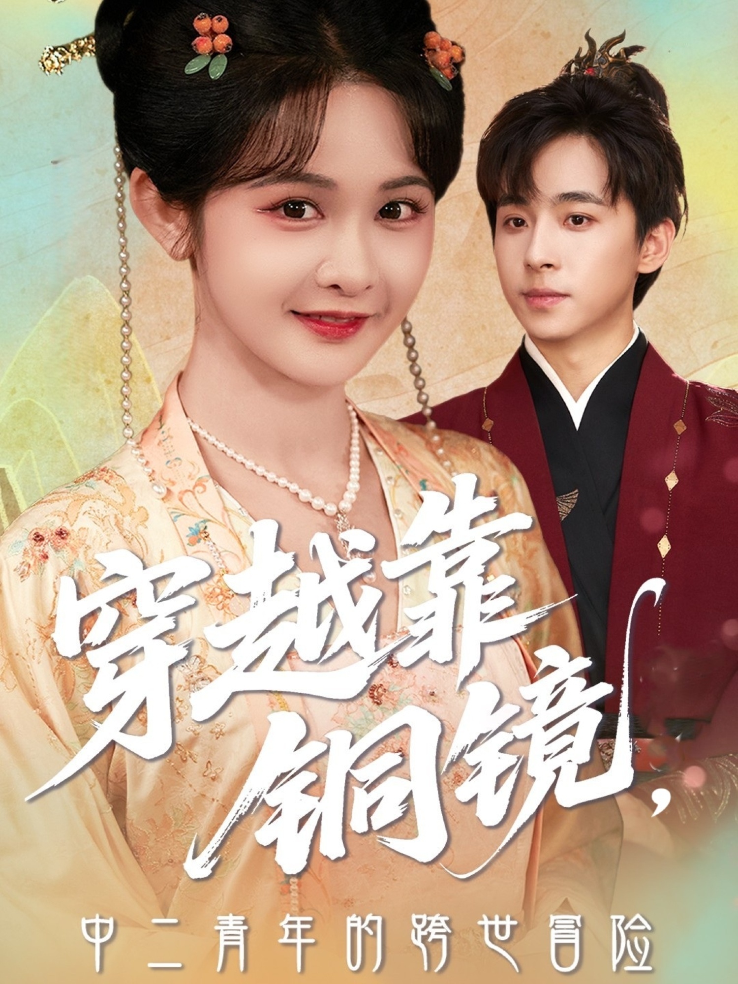 穿越靠銅鏡中二青年的跨世冒險(全集)