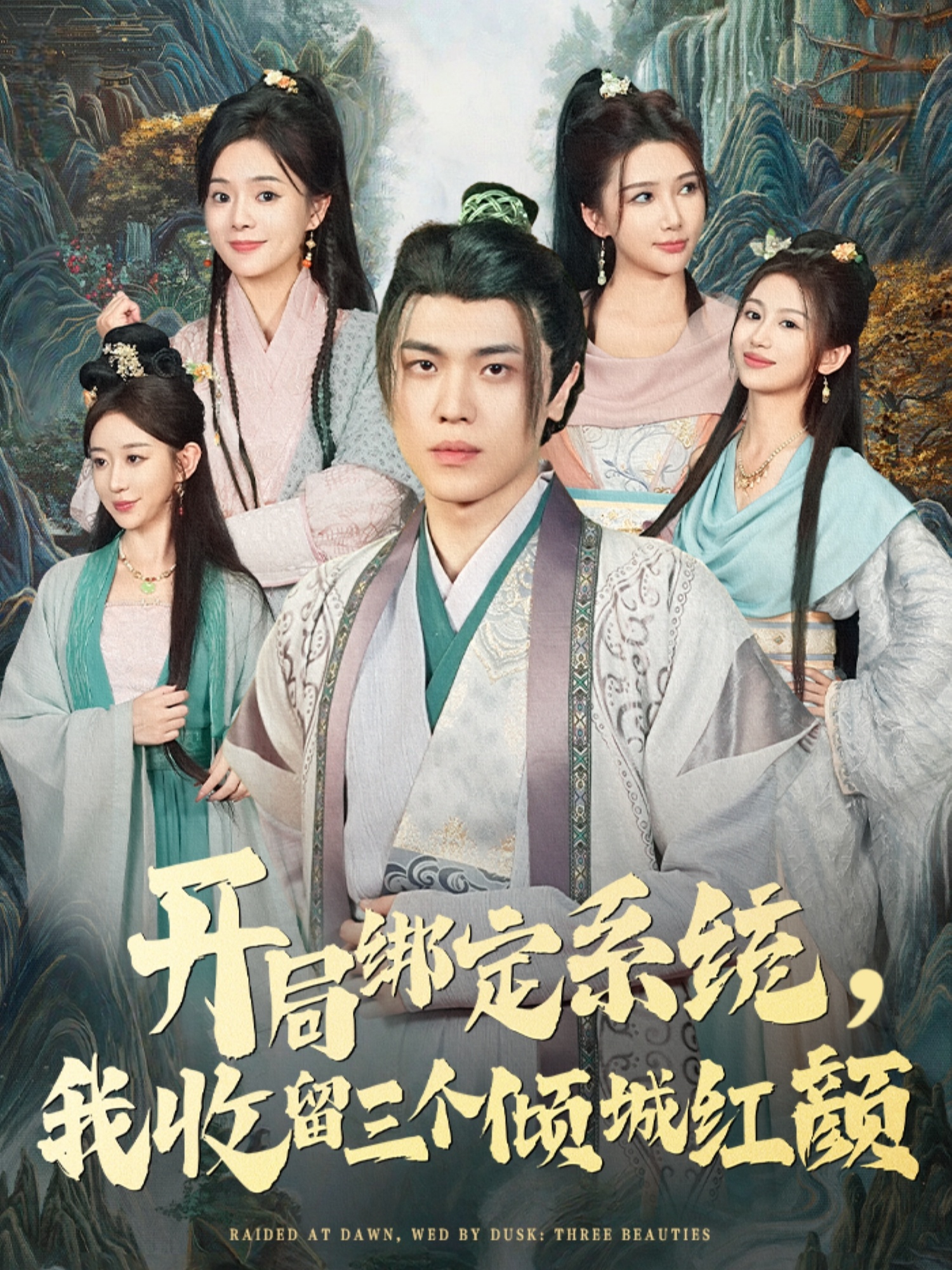 開局綁定系統(tǒng)我收留三個(gè)傾城紅顏(全集)