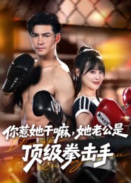 你惹她干嘛，她老公是頂級拳擊手(全集)