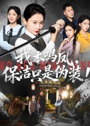 我本鳴鳳，保潔只是偽裝！(全集)