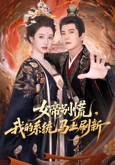 女帝別慌，我的系統(tǒng)馬上刷新(全集)