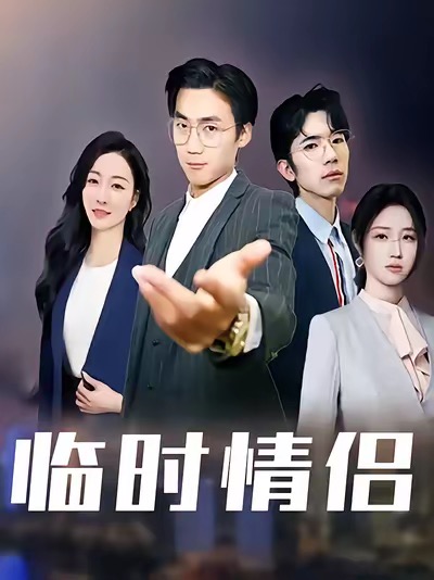臨時(shí)情侶(全集)