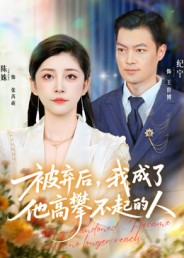 被棄后，我成了他高攀不起的人(全集)