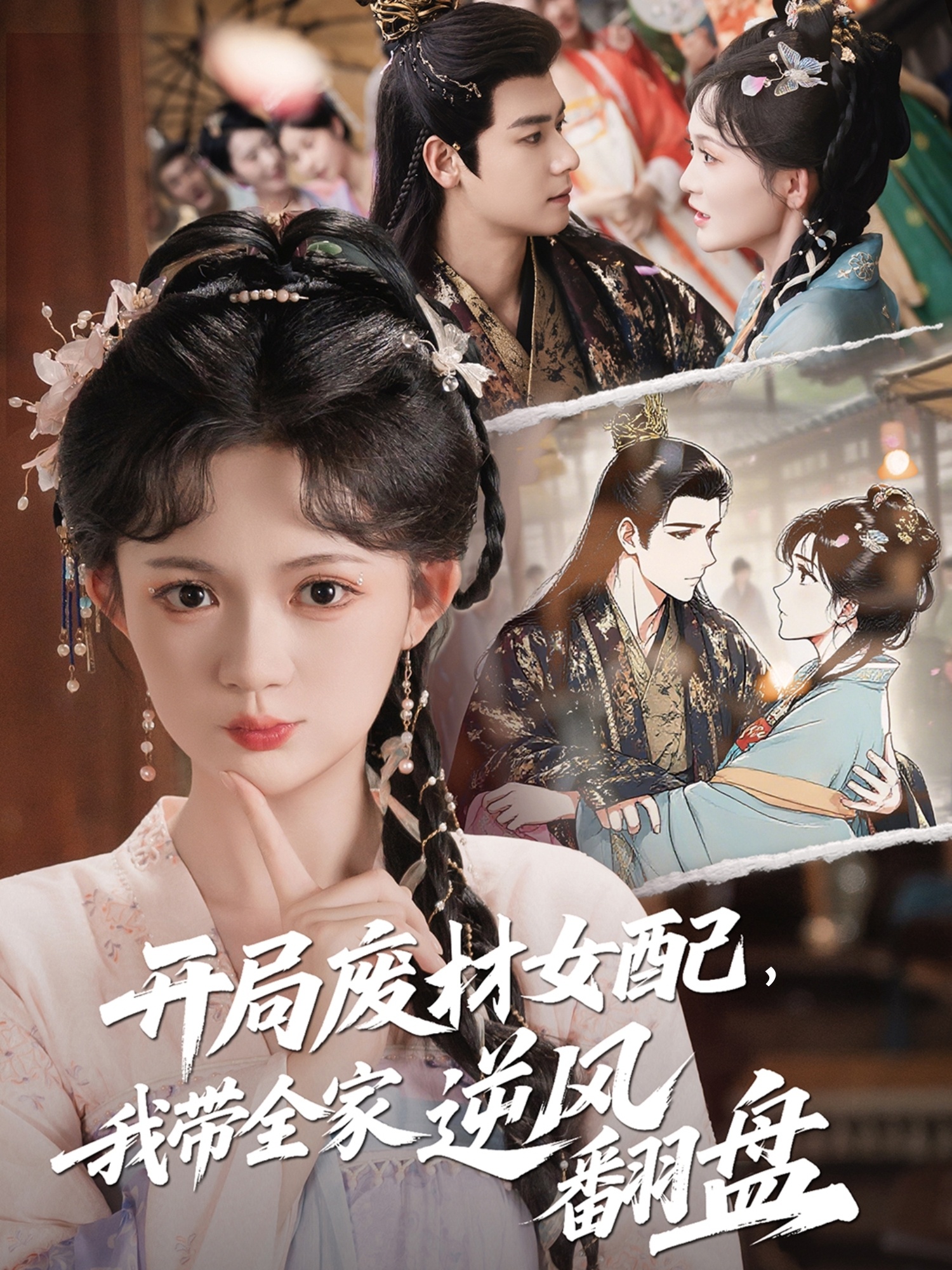 開局廢材女配，我?guī)夷骘L(fēng)翻盤(全集)