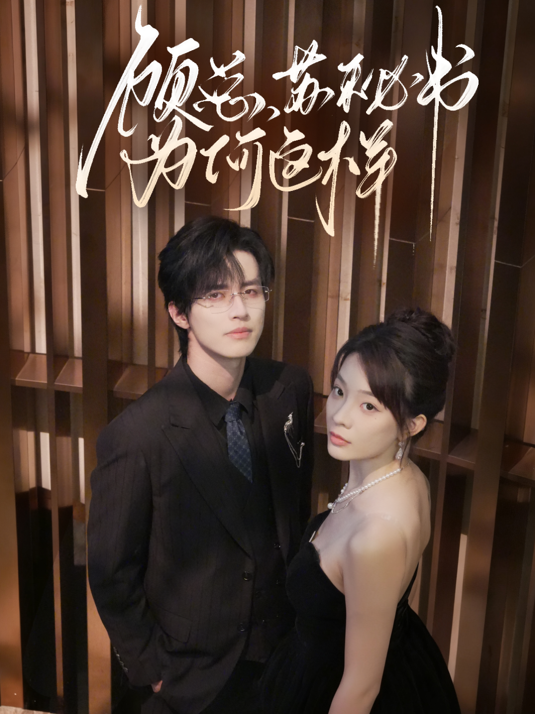 顧總，蘇秘書為何這樣(全集)