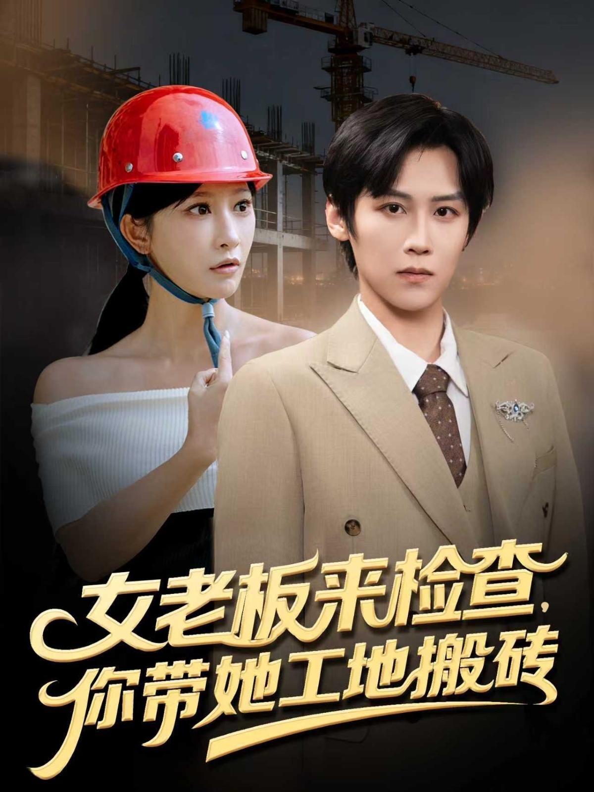 女老板來檢查你帶她工地搬磚(全集)