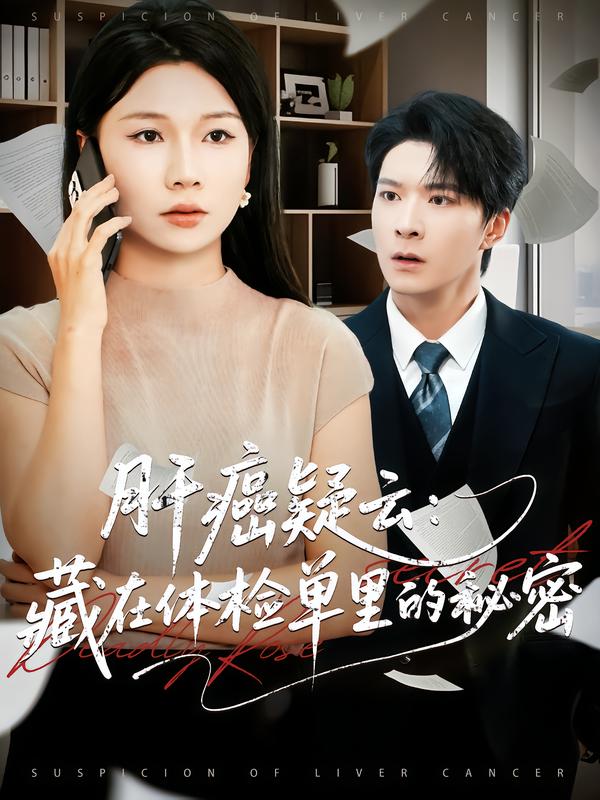 肝癌疑云：藏在體檢單里的秘密(全集)