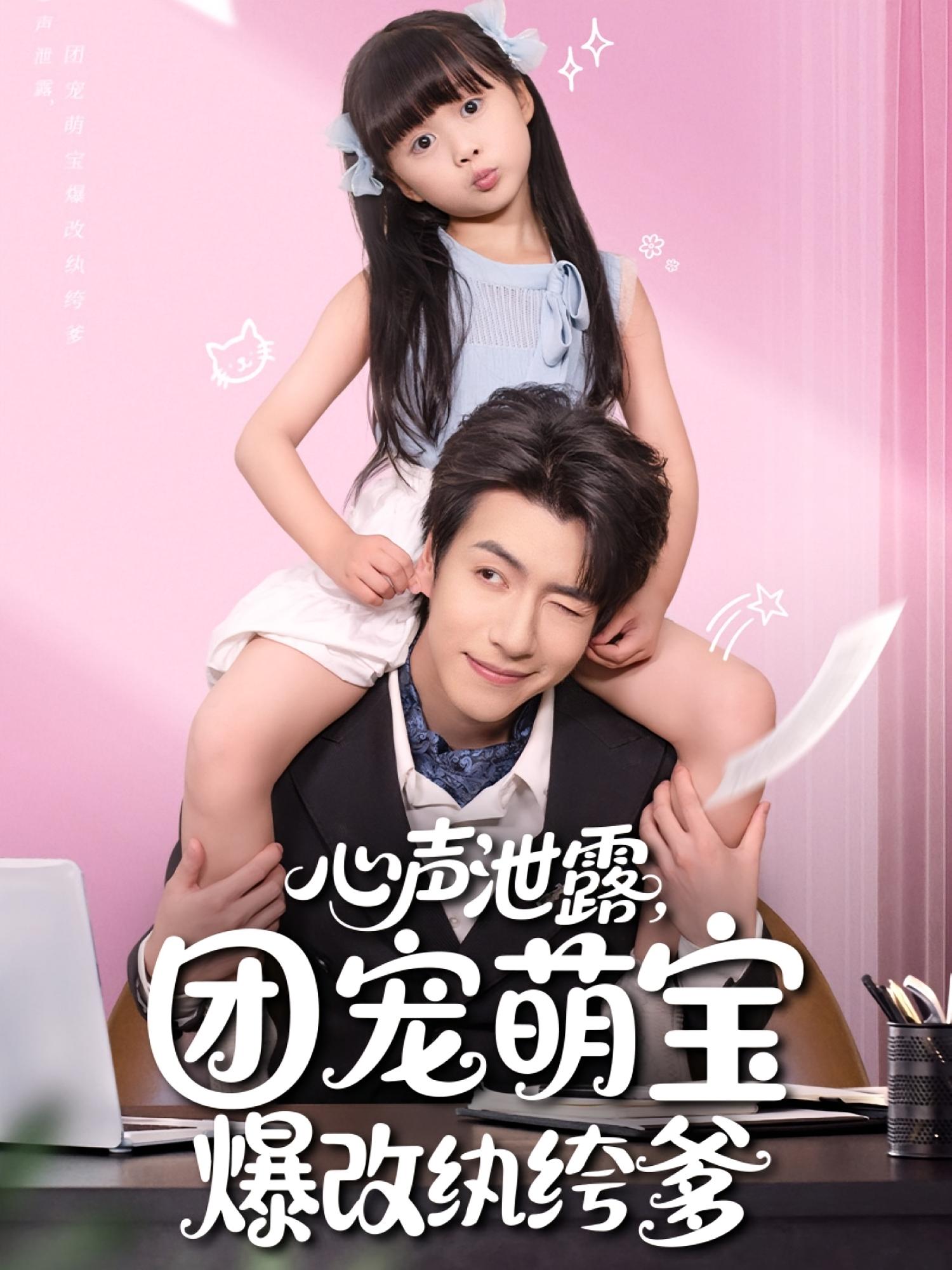 心聲泄露，團(tuán)寵萌寶爆改紈绔爹(全集)