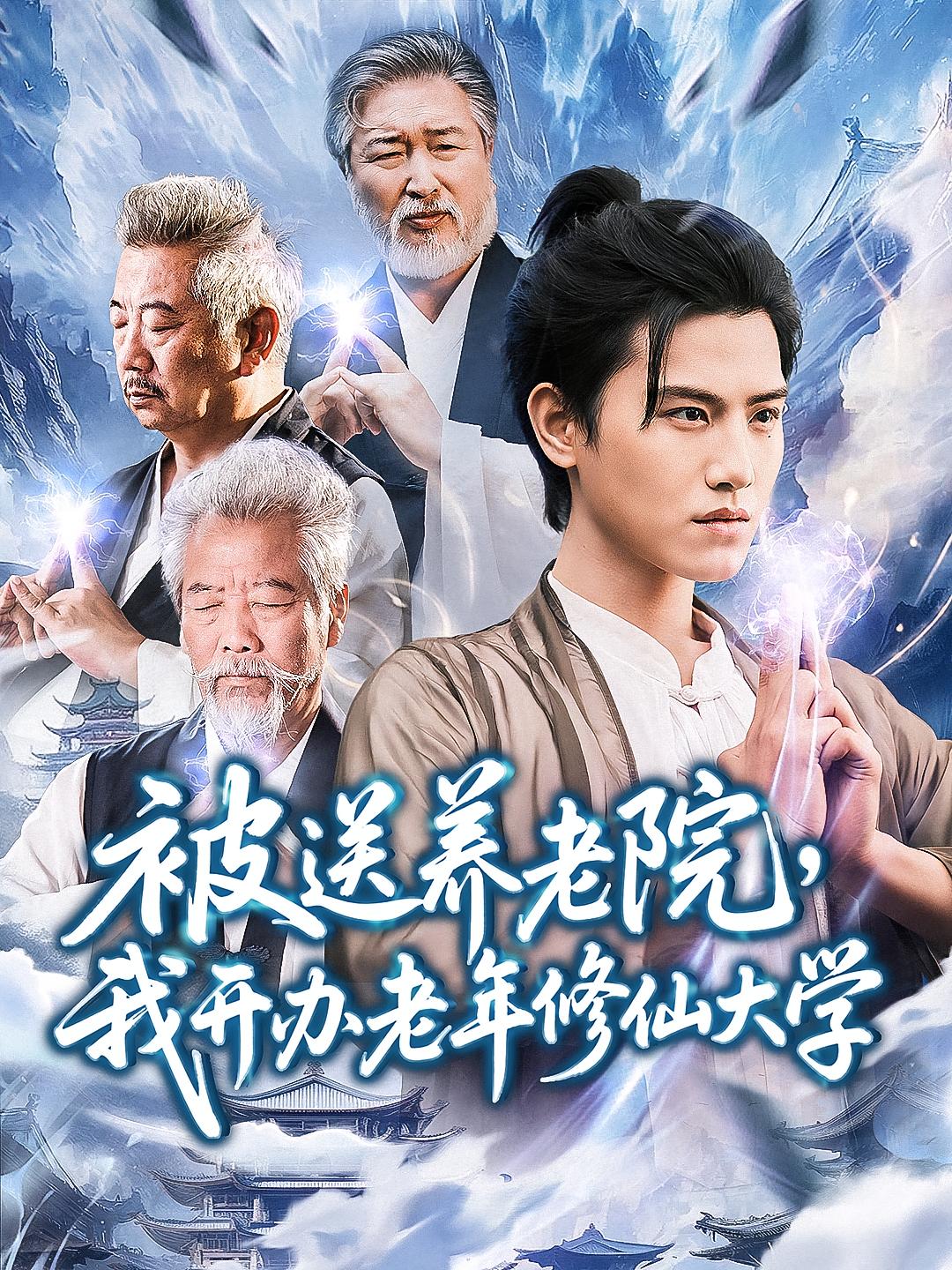 被送養(yǎng)老院我開辦老年修仙大學(全集)