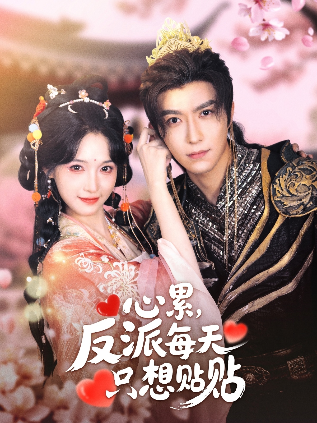 心累，反派每天只想貼貼(全集)