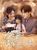 爸爸請愛我一次(全集)