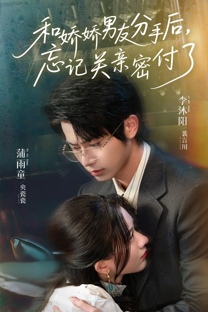 和嬌嬌男友分手后，忘記關(guān)親密付了(全集)