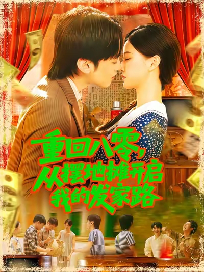 重回八零從擺地攤開啟我的發(fā)家路(全集)