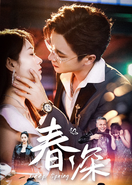 春深(全集)