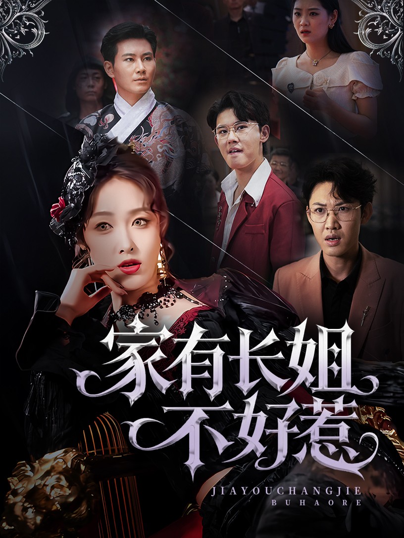 家有長姐不好惹(全集)