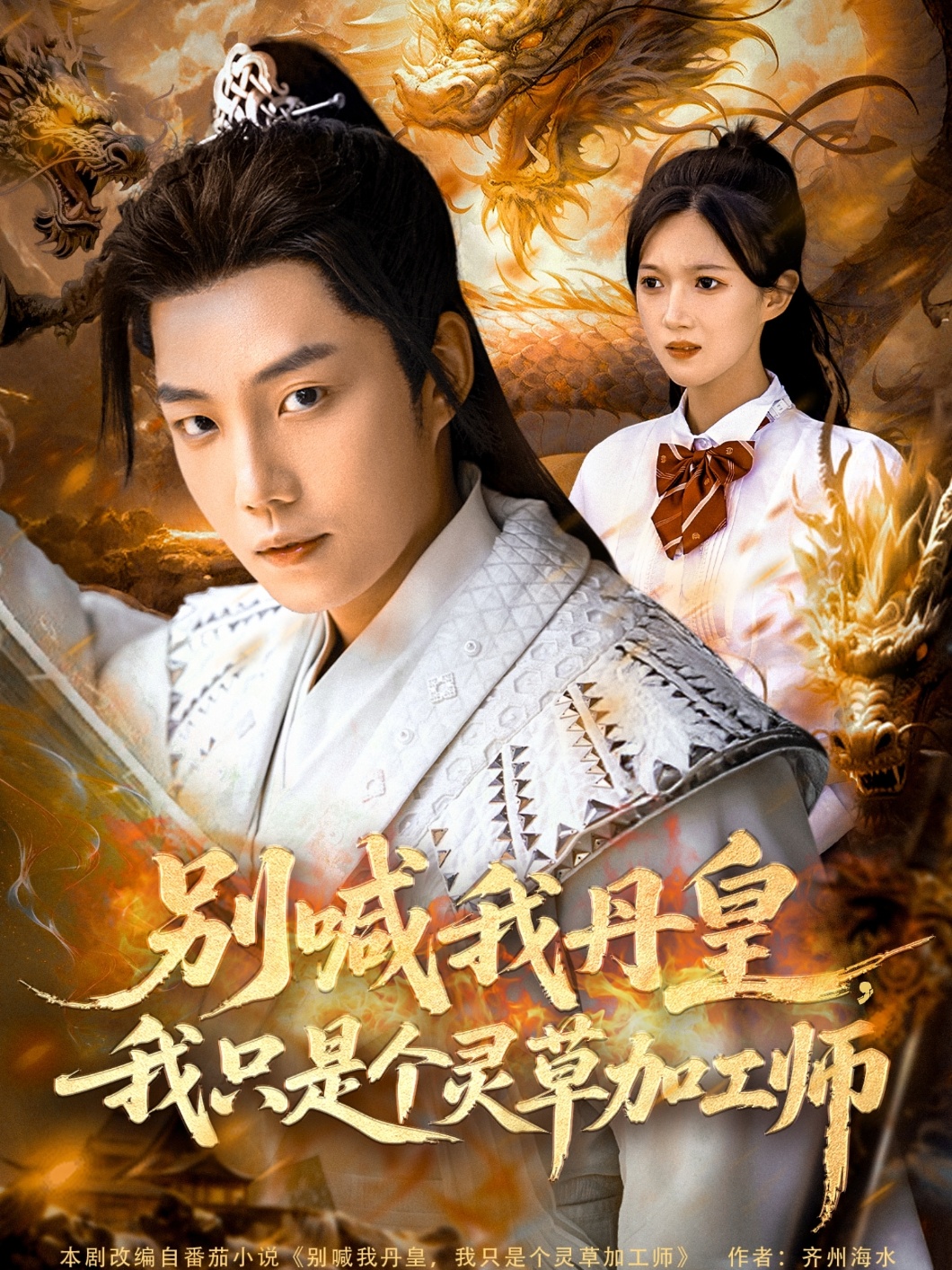 別喊我丹皇，我只是個靈草加工師(全集)