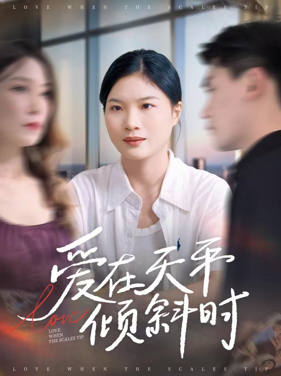 愛在天平傾斜時(shí)(全集)