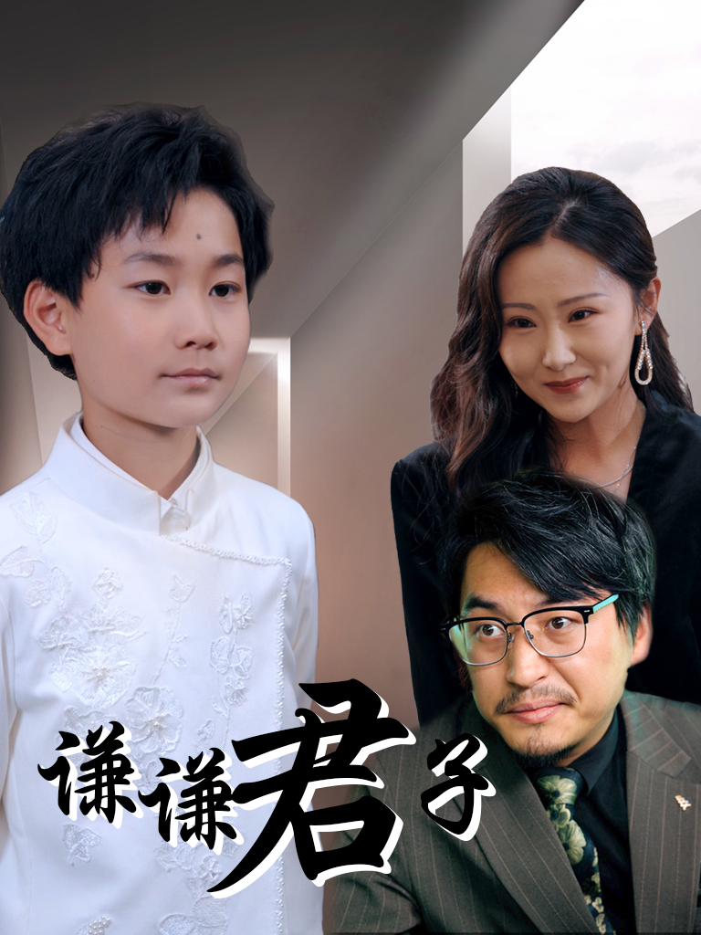 謙謙君子(全集)