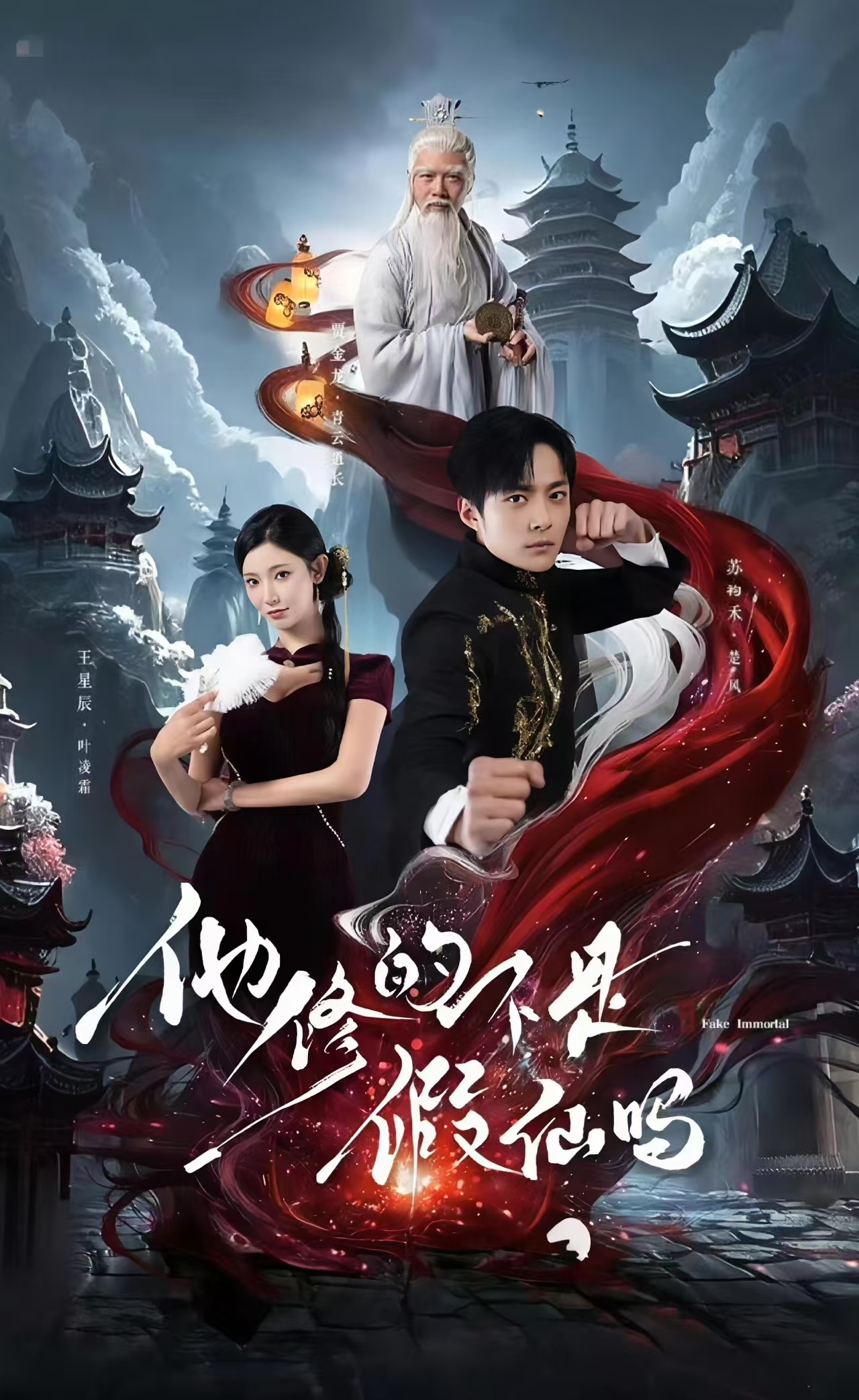 他修的不是假仙嗎(全集)