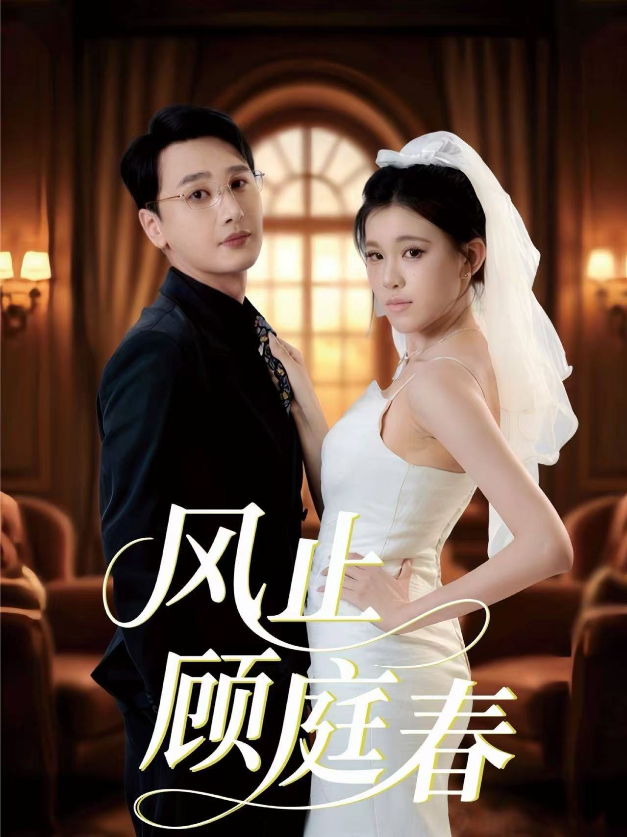 風(fēng)止顧庭春(全集)