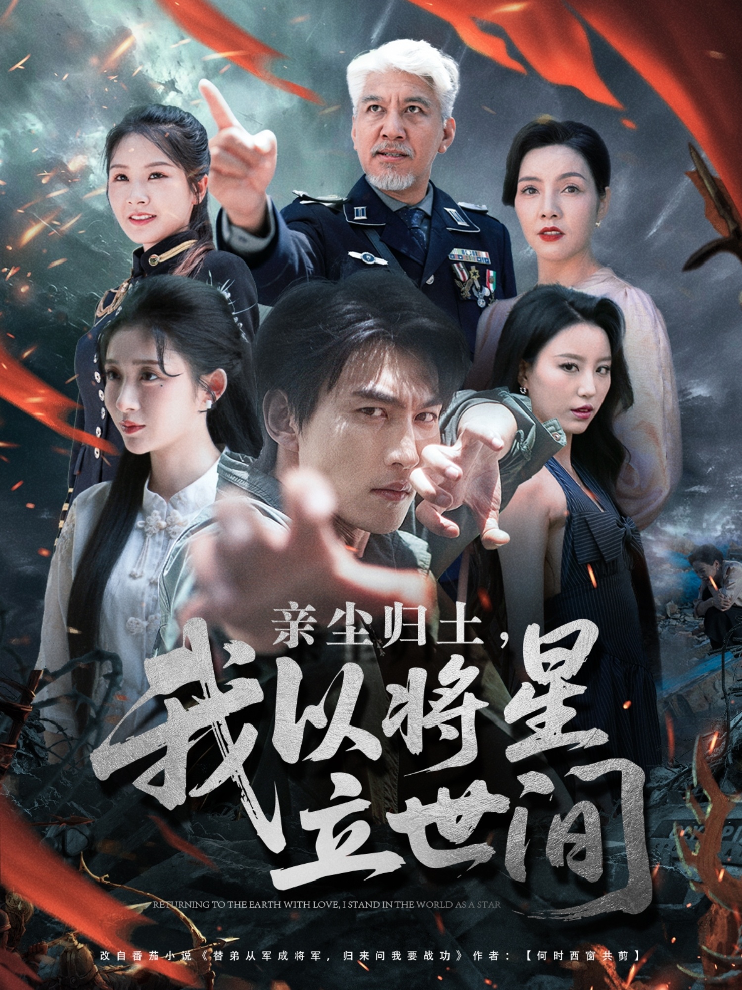 親塵歸土，我以將星立世間(全集)