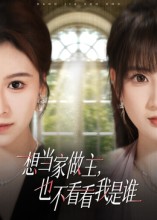 想當(dāng)家做主，也不看看我是誰(全集)