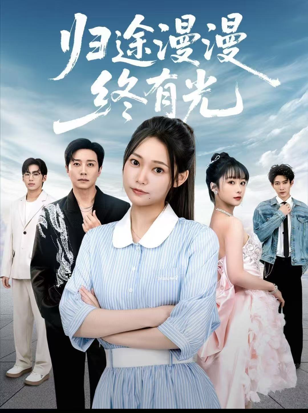 歸途漫漫終有光(全集)