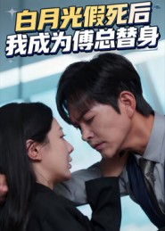 白月光假死后我成為傅總替身(全集)