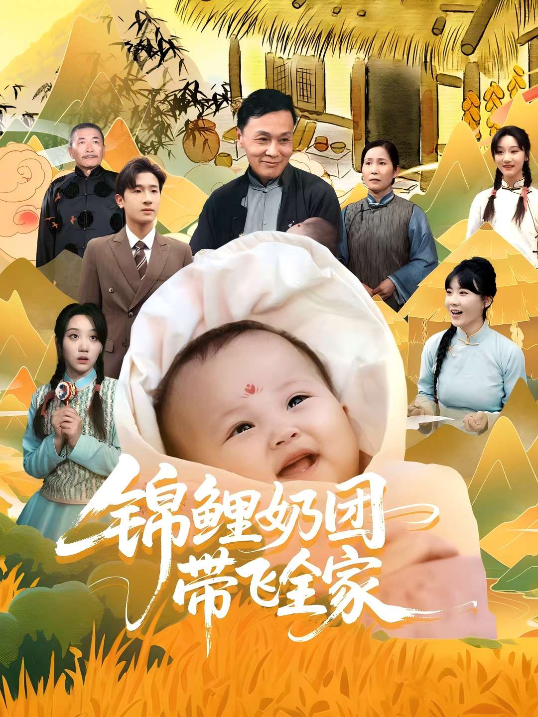 錦鯉奶團帶飛全家(全集)