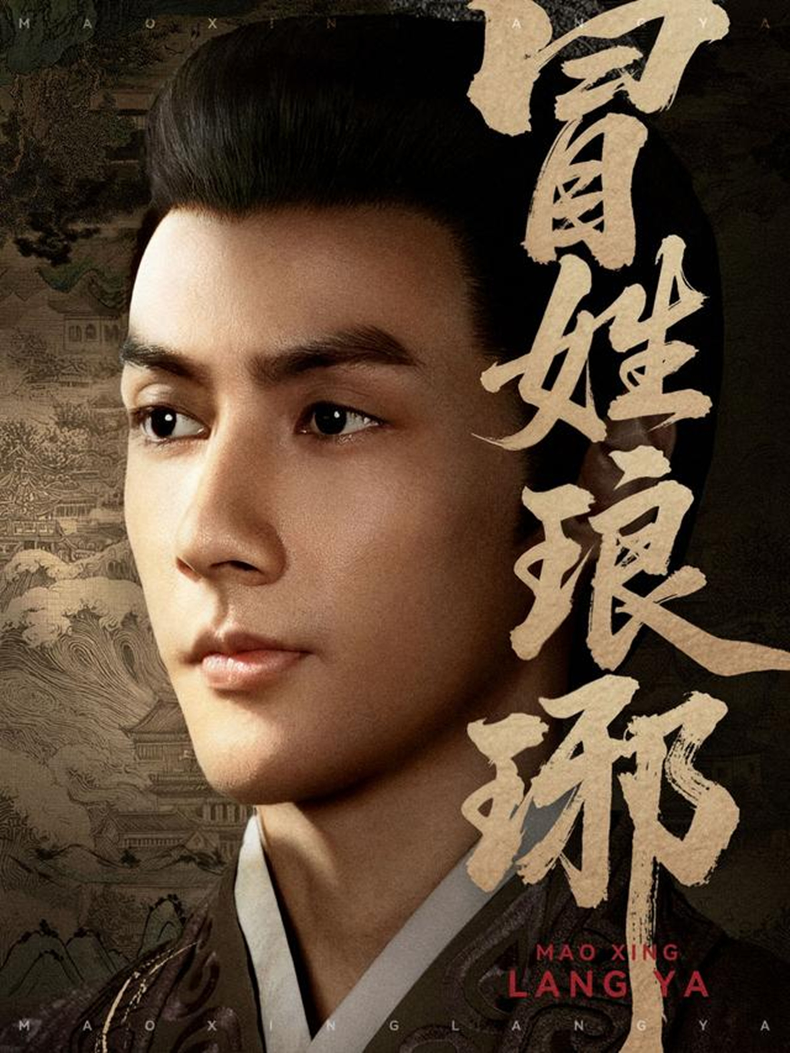 冒姓瑯琊(全集)