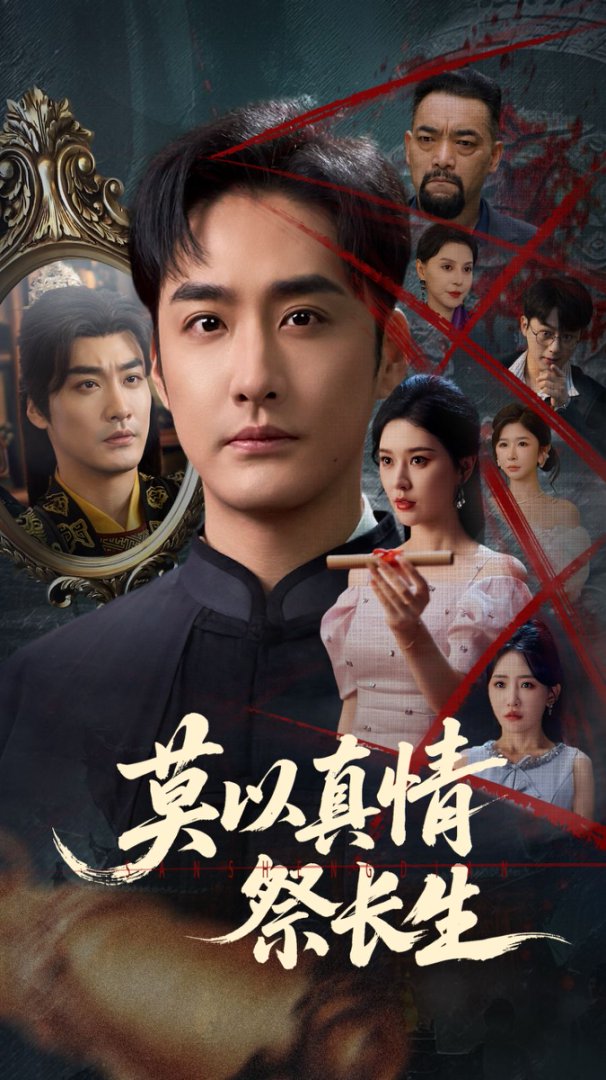 莫以真情祭長生(全集)