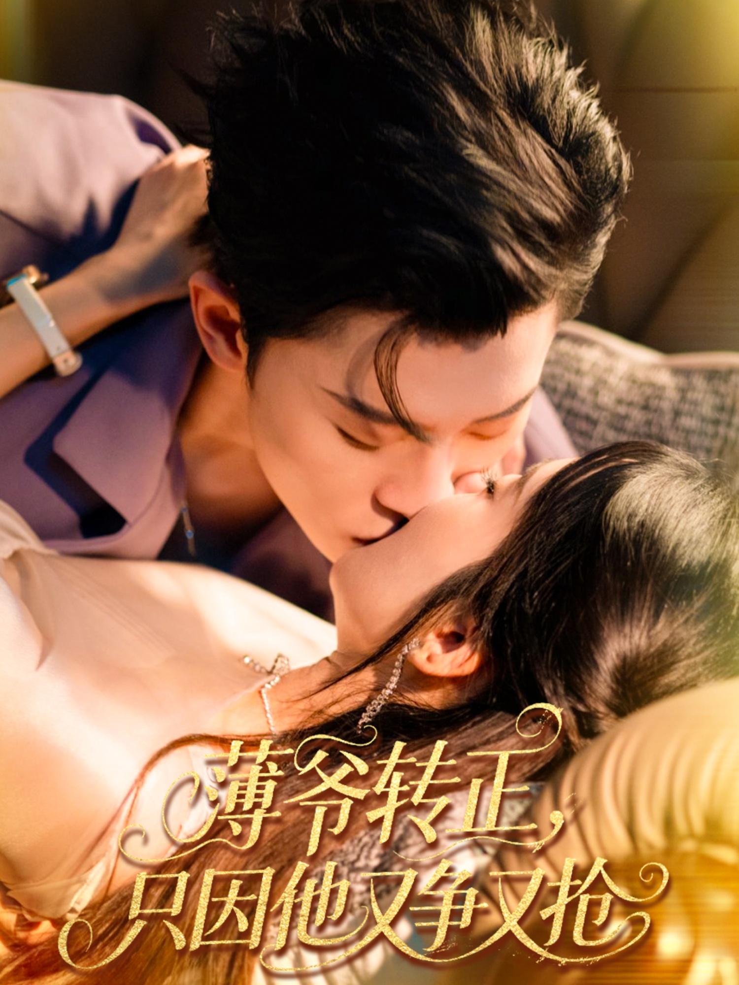 薄爺轉正只因他又爭又搶(全集)